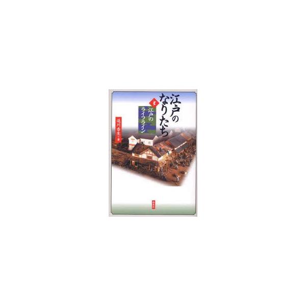 江戸のなりたち　3　江戸のライフライン　追川吉生/著