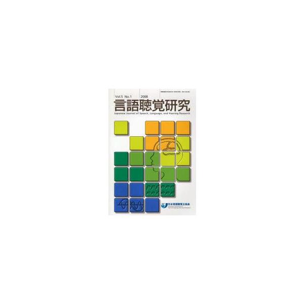 言語聴覚研究　Vol．5No．1(2008)　日本言語聴覚士協会/編集