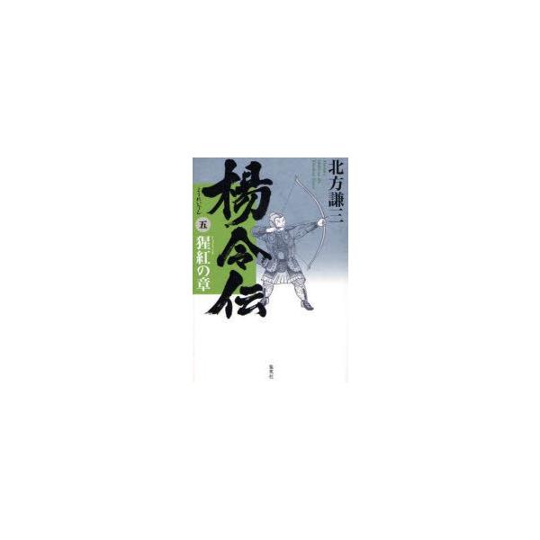 楊令伝　5　猩紅の章　北方謙三/著