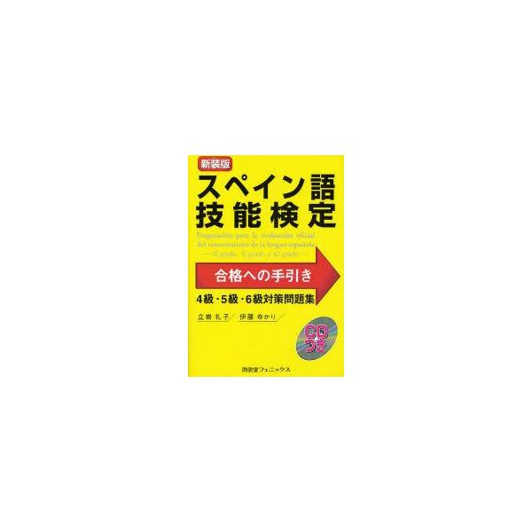 新品本 スペイン語技能検定合格への手引き 4級 5級 6級対策問題集 新装版 立岩礼子 著 伊藤ゆかり 著 Dejapan เสนอราคาและซ อญ ป นท ม ค านายหน า 0