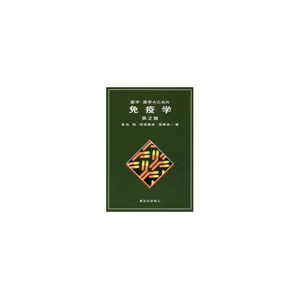 【重要】本商品は委託品となり、取次店から直接手配となります。当店のお買い物ガイド(販売条件・支払い方法・送料について)をよくご確認の上、ご注文下さいますようお願い致します。■ISBN:978-4-8079-0679-6 ■タイトル:医学・薬...
