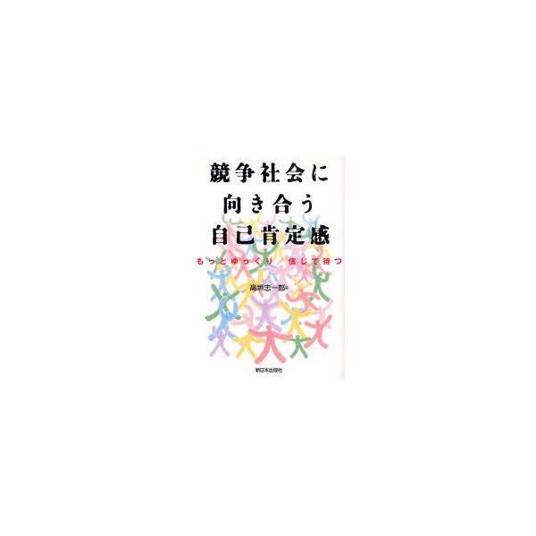 【3/16からクーポン有】競争社会に向き合う自己肯定感 もっとゆっくり/信じて待つ/高垣忠一郎