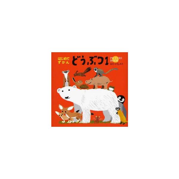 どうぶつ　PICTURE　BOOK　1　はたこうしろう/作・絵