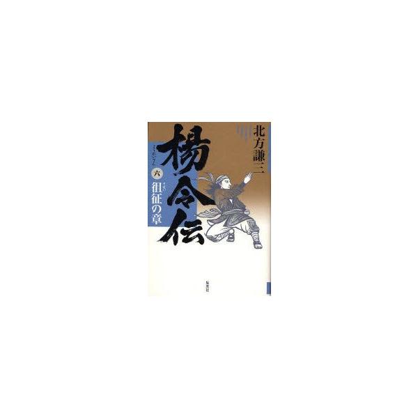楊令伝　6　徂征の章　北方謙三/著