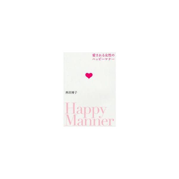 愛される女性のハッピーマナー　西出博子/著