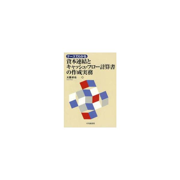 ケースでわかる資本連結とキャッシュ・フロー計算書の作成実務　大薮卓也/著