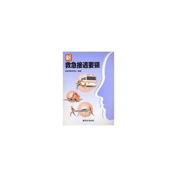 新救急接遇要領　救急業務研究会/編著