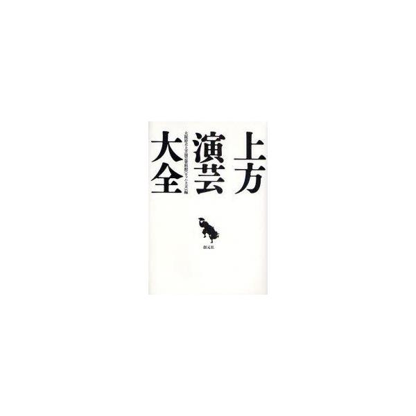 上方演芸大全　大阪府立上方演芸資料館/編