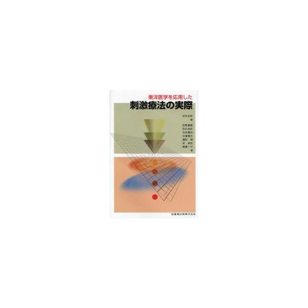 東洋医学を応用した刺激療法の実際　石丸圭荘/編　有馬義貴/〔ほか〕著
