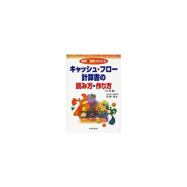 図解+設例でわかるキャッシュ・フロー計算書の読み方・作り方　岩崎勇/著