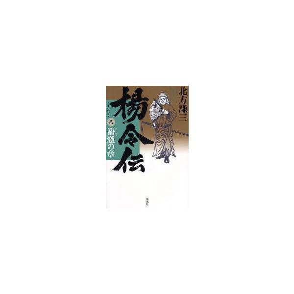 楊令伝　8　箭激の章　北方謙三/著