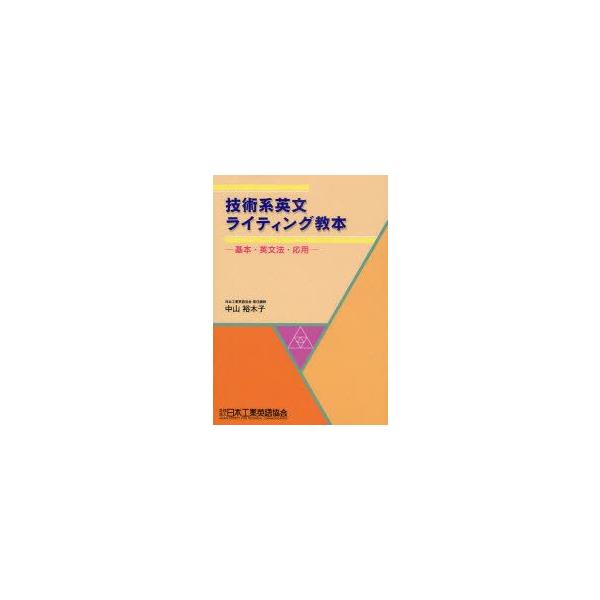 技術系英文ライティング教本　基本・英文法・応用　中山裕木子/著