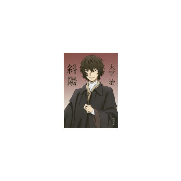 斜陽　太宰治/〔著〕
