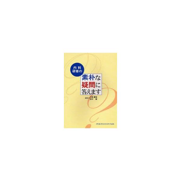 内科研修の素朴な疑問に答えます　小松康宏/編集　谷口誠/編集