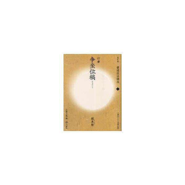書道技法講座 9 行書 争坐位稿 顔真卿 山崎 大抱 編