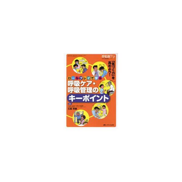 ロールプレイで学ぶ呼吸ケア・呼吸管理のキーポイント　「気づく力」を高めよう!　石原英樹/監修