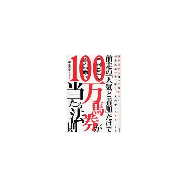 前走の「人気と着順」だけで100万馬券が当たる法則 当印 超万馬券は狙って獲れる!前走成績の中に眠る、大的中へのキーワード 桐生崇史/著