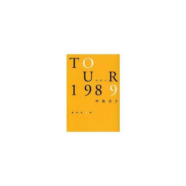 ツアー1989　中島京子/著