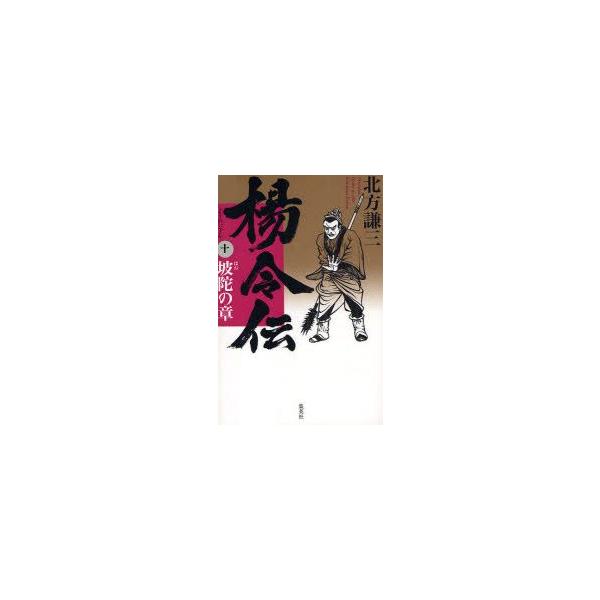 楊令伝　10　坡陀の章　北方謙三/著