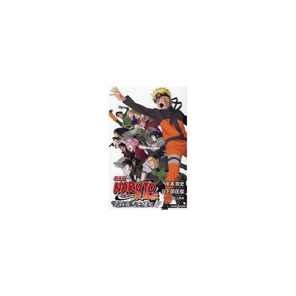 新品本 劇場版naruto ナルト 疾風伝火の意志を継ぐ者岸本斉史 原 著武上純希 劇場版脚本日下部匡俊 ノベライズ 著 Buyee Buyee 提供一站式最全面最專業現地yahoo Japan拍賣代bid代拍代購服務