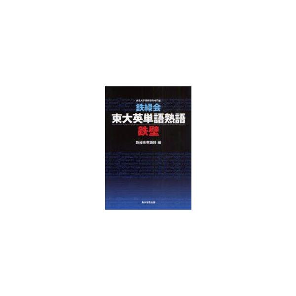 鉄緑会東大英単語熟語鉄壁 鉄緑会英語科 編 Buyee Buyee 일본 통신 판매 상품 옥션의 대리 입찰 대리 구매 서비스