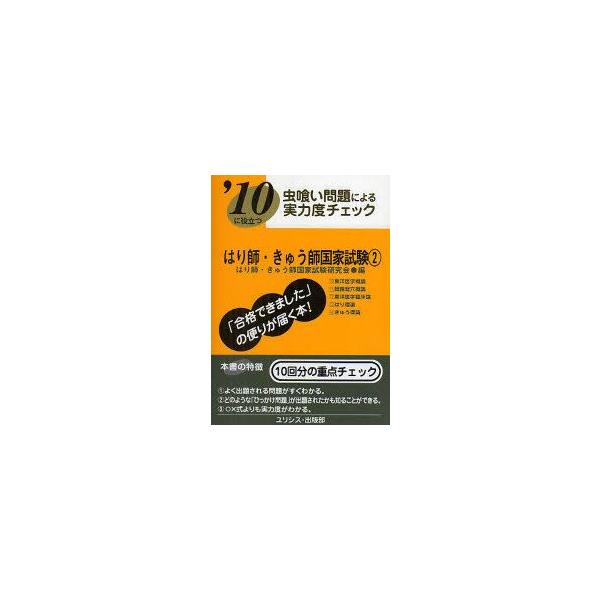 はり師・きゅう師国家試験　’10に役立つ　〔2010〕−2　虫喰い問題による実力度チェック　はり師・きゅう師国家試験研究会/編