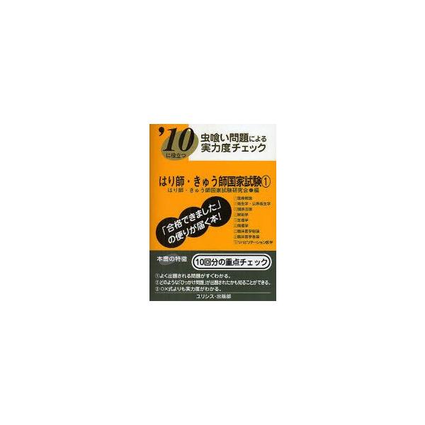 はり師・きゅう師国家試験　’10に役立つ　〔2010〕−1　虫喰い問題による実力度チェック　はり師・きゅう師国家試験研究会/編