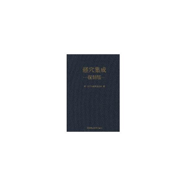 経穴集成　復刻版　第二次日本経穴委員会/編