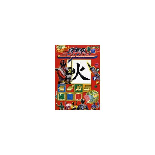 侍戦隊シンケンジャー書道本　モヂカラ練習帳