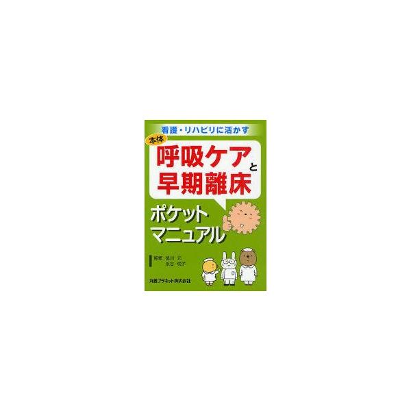 呼吸ケアと早期離床ポケットマニュアル　曷川元/監修　永谷悦子/監修