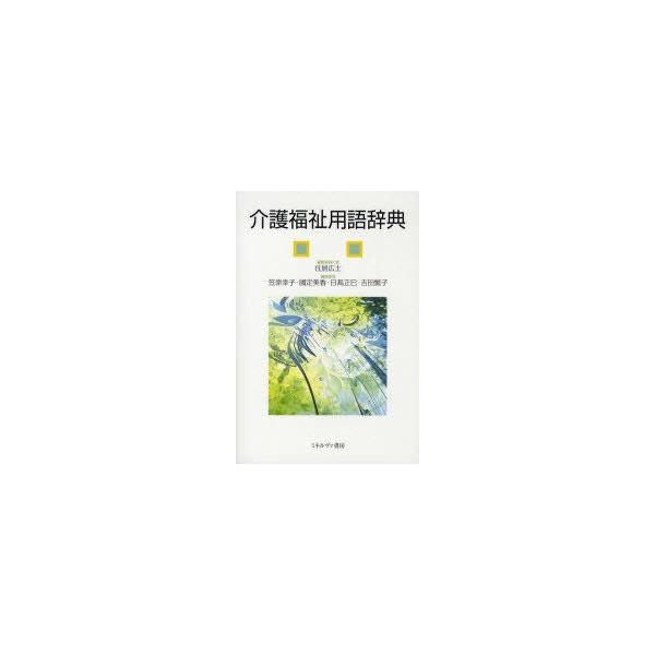 介護福祉用語辞典　住居広士/編集委員代表