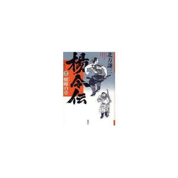 楊令伝　11　傾暉の章　北方謙三/著