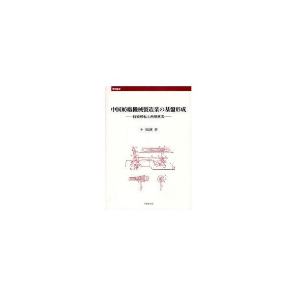 中国紡織機械製造業の基盤形成 技術移転と西川秋次 王穎琳/著