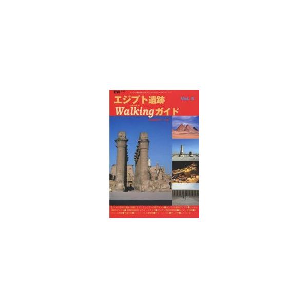 エジプト遺跡Walkingガイド　〔2009〕　古代遺跡な旅デスク/編