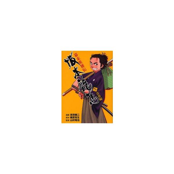 新品本 幕末英雄伝坂本竜馬 上 青春編 吉田健二 漫画 梶原有生 原作 山村竜也 監修 Buyee Buyee 일본 통신 판매 상품 옥션의 대리 입찰 대리 구매 서비스