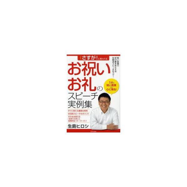 さすが と言われるお祝い お礼のスピーチ実例集 短い言葉で好印象をあたえる生島流スピーチのコツ 1分の短い言葉でも心に残る 生島ヒロシ 著 Dejapan Bid And Buy Japan With 0 Commission