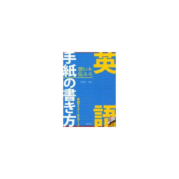 英語手紙の書き方　手紙・Eメール・カード　想いを伝える　橋本信一/監修