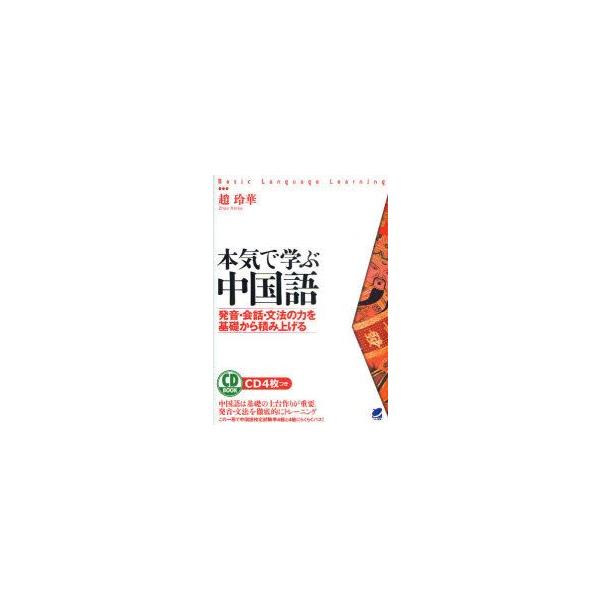 新品本 本気で学ぶ中国語 発音 会話 文法の力を基礎から積み上げる 趙玲華 著 Buyee Servis Zakupok Tretim Licom Buyee Pokupajte Iz Yaponii