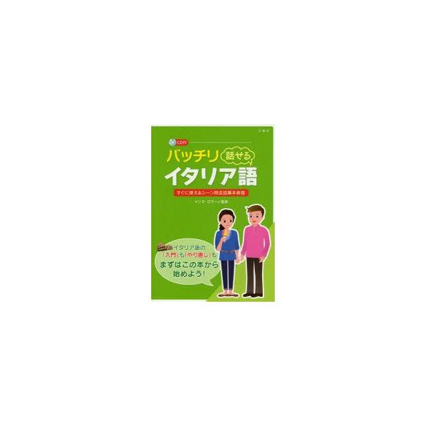 バッチリ話せるイタリア語　すぐに使えるシーン別会話基本表現　インマ・ロマーノ/監修