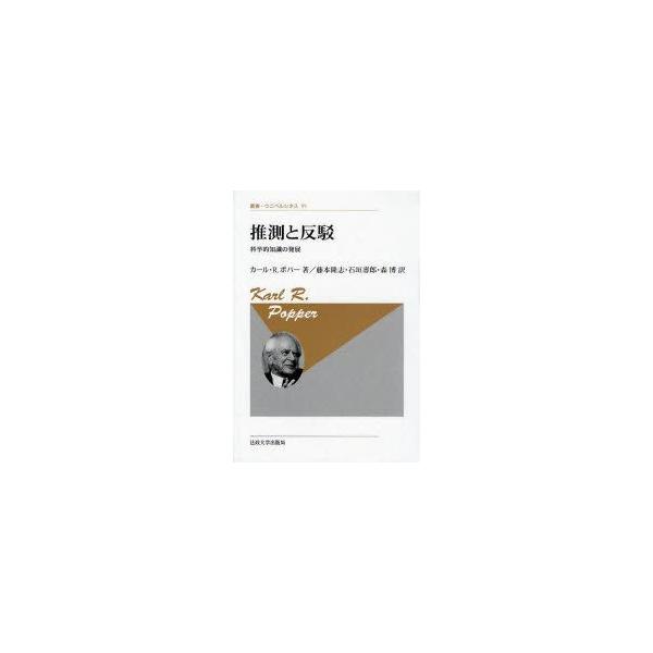 推測と反駁 カール・R・ポパー著 推測と反駁 科学的知識の発展 新装版 カール・R．ポパー/著 藤本