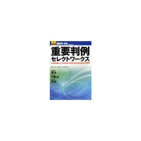 新品本 重要判例セレクトワークス公務員試験によく出る憲法 行政法 民法の基本判例200 安部圭介 著友岡史仁 著建部雅 著 Buyee Buyee 提供一站式最全面最專業現地yahoo Japan拍賣代bid代拍代購服務