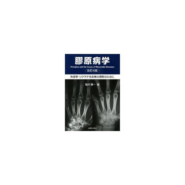 膠原病学　免疫学・リウマチ性疾患の理解のために　塩沢俊一/著