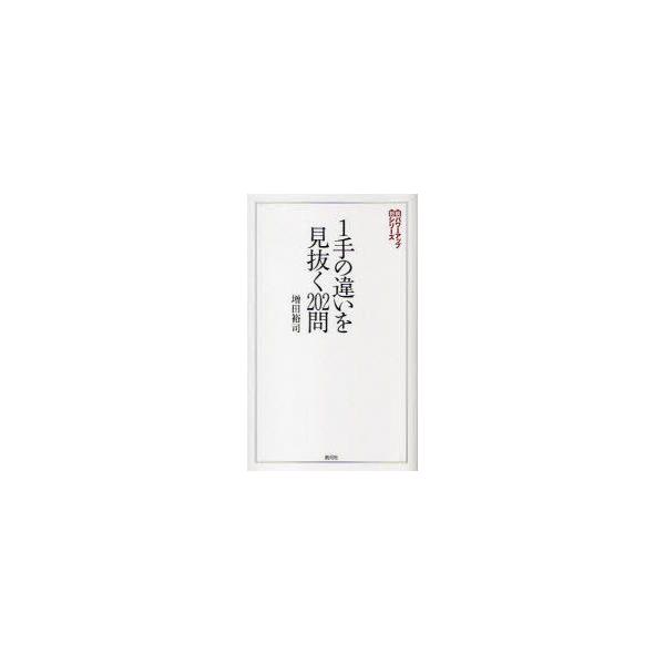 1手の違いを見抜く202問 増田裕司/著
