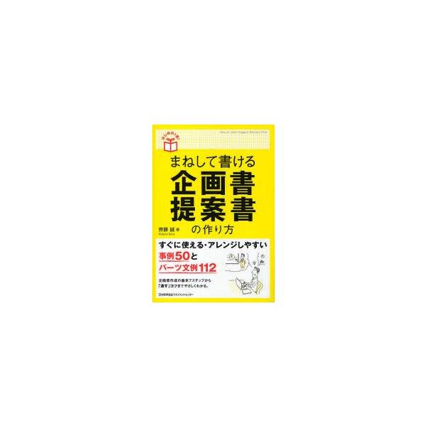 まねして書ける企画書・提案書の作り方　斉藤誠/著