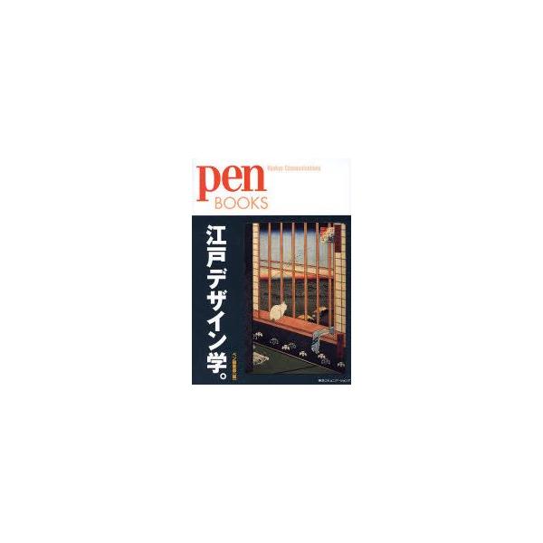 江戸デザイン学。　ペン編集部/編