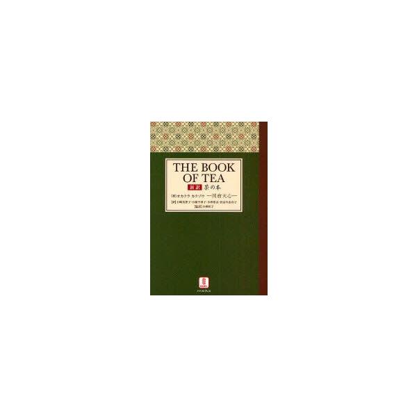 茶の本　新訳　オカクラカクゾウ/著　石崎美香子/〔ほか〕訳　小林町子/監訳
