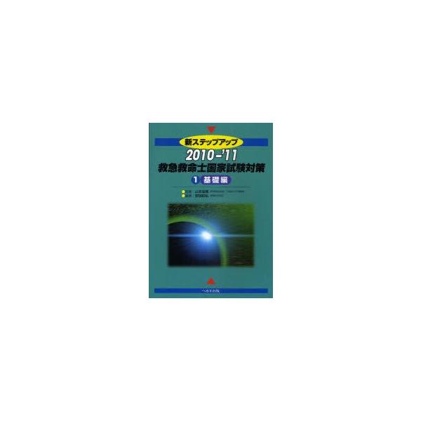 新ステップアップ救急救命士国家試験対策　2010−’11−1　基礎編　安田和弘/編著　山本保博/監修