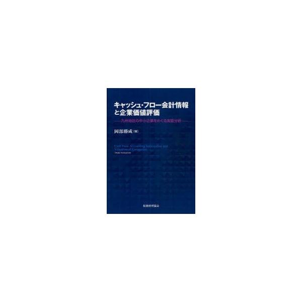 キャッシュ・フロー会計情報と企業価値評価　九州地区の中小企業をめぐる実証分析　岡部勝成/著