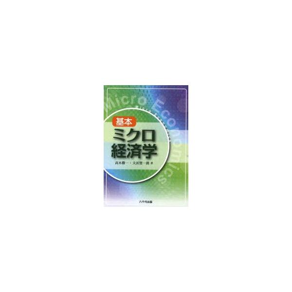 基本ミクロ経済学　高木勝一/著　大浜賢一朗/著