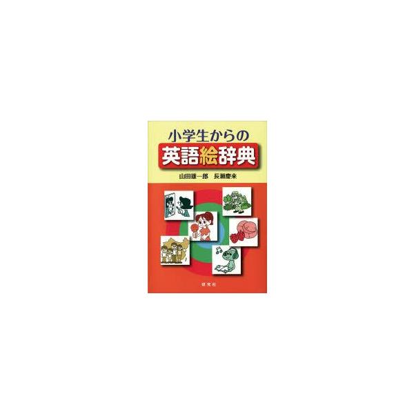 語学 辞書 辞事典 英語 小学生の人気商品 通販 価格比較 価格 Com
